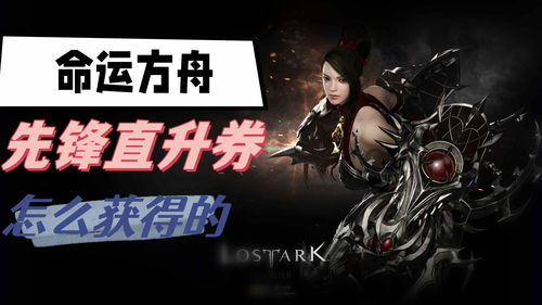 命运方舟50级直升券怎么得到 50级直升券获取方法