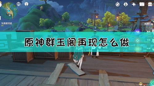 原神群玉阁再现任务在哪接? 原神群玉阁再现任务在哪接?