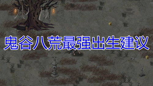 鬼谷八荒先天气运怎么选 鬼谷八荒先天气运什么颜色最好