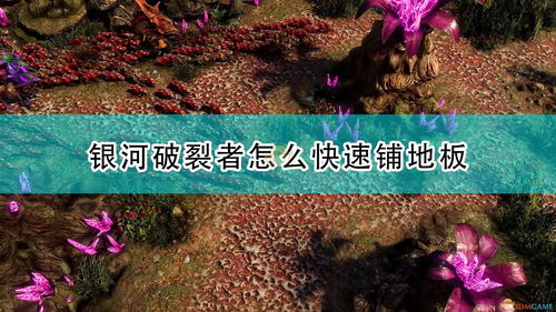 银河破裂者种植什么 银河破裂者种植效率怎么加