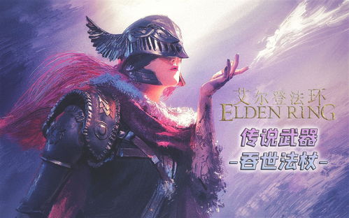 艾尔登法环什么法杖最好用 艾尔登法环最强法杖介绍