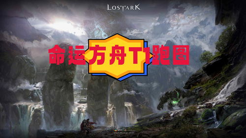 命运方舟t1跑岛路线一览 跑岛顺路路线分享