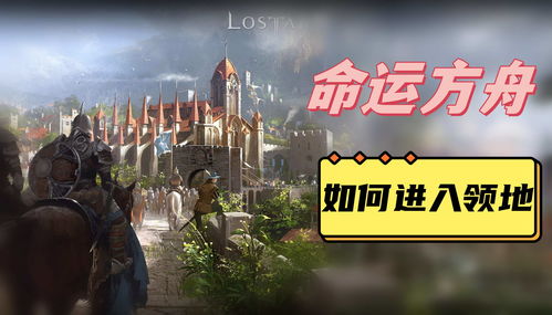 命运方舟领地有什么用 命运方舟领地怎么开