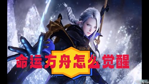 命运方舟觉醒任务在哪接 觉醒任务全流程图文攻略