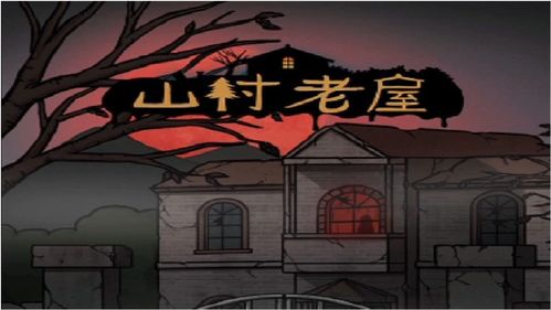 山村老屋攻略全部_山村老屋攻略大全