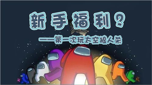 太空狼人杀新手怎么玩?