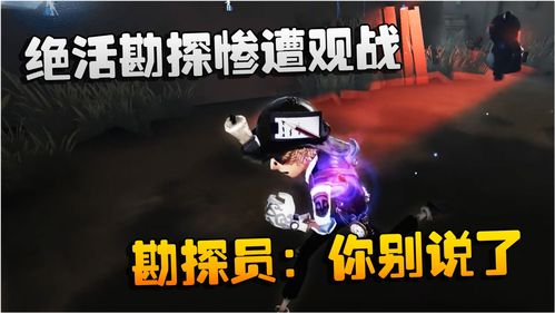第五人格勘探员好玩吗?勘探员玩法攻略