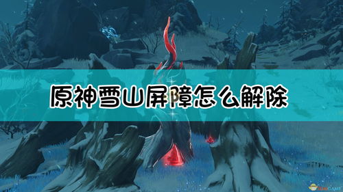 原神雪山山顶前置任务雪中之物怎么完成?