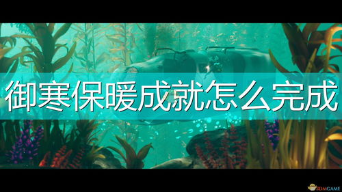 深海迷航镍矿和蓝晶石在哪里 深海迷航镍矿和蓝晶石获得方法