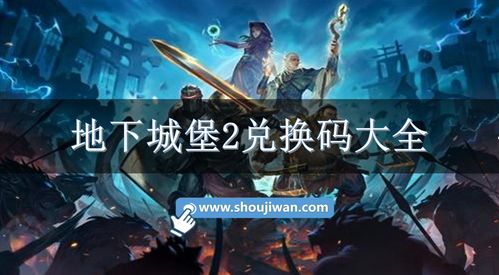 地下城堡3兑换码领取最新2023 地下城堡3兑换码怎么获得