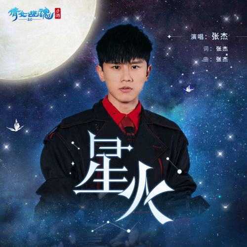 燃起来了！张杰携战歌《星火》助阵，天地棋局巅峰之战一触即发！