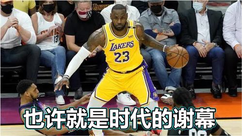 这是属于詹姆斯的时代，也是属于我们的时代