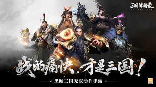 《三国诛将录》“震鼓”测试3月9日重磅开启，体验畅爽黑暗三国无双动作快感