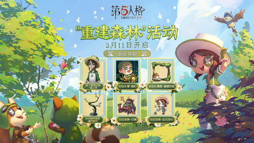奇幻森林 《第五人格》植树节奇珍随从现已上线