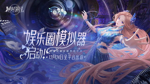 网易520：沉浸式演艺圈养成游戏《绝对演绎》全新玩法爆料