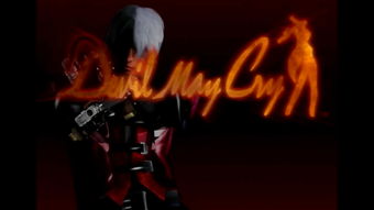 希望鬼泣能被更多人体验——鬼泣系列监督伊津野英昭访谈收录