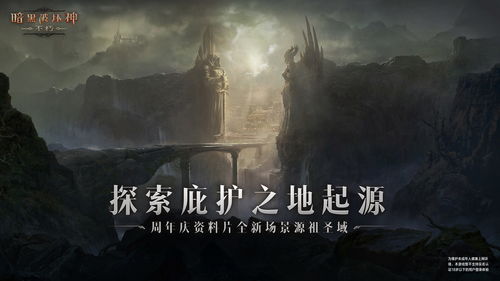 热血盛宴《暗黑破坏神：不朽》周年庆资料片“毁灭新生”今日上线