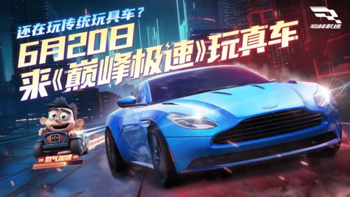 《巅峰极速》今日全平台公测登录送240抽，一起超跑自由！