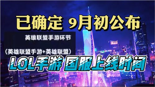 英雄联盟手游1周年庆典暨亚洲联赛第1赛季总决赛即将开启
