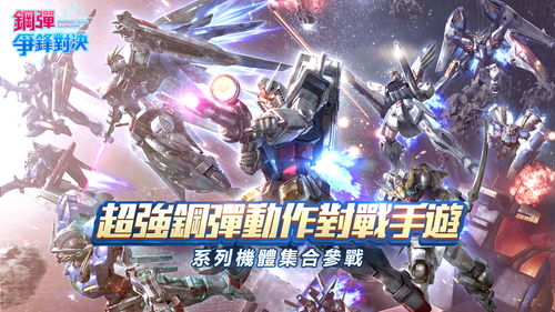 《敢达争锋对决》6.5版本更新内容一览，10月新活动精彩纷呈