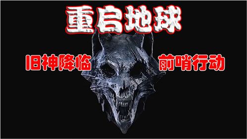 《星球重启》：噱头很足-内核很旧