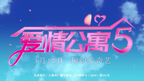 《爱情公寓5》定档1月12日 最新片头曝光
