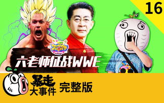 王尼玛暴走大事件年终特别篇今日上线