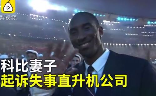 科比妻子起诉失事直升机公司