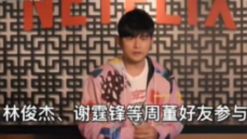 Netflix《周游记》3月21日上线 周杰伦旅行实录