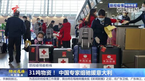 中国专家组带着31吨物资驰援意大利