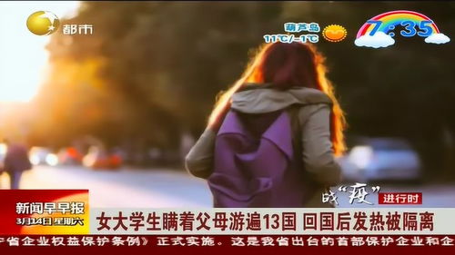 大学生瞒父母游13国回国发热被隔离