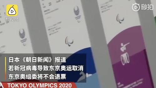 若因疫情取消东京奥运门票不退