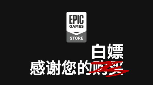 steam的最大对手？这可能是你的错觉！白嫖工具Epic错在哪？