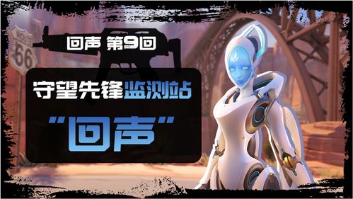 《守望先锋》新英雄回声上线测试服技能效果实机演示