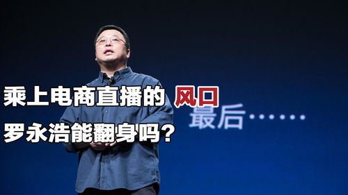 传罗永浩与抖音签约直播带货签约身价或超6000万
