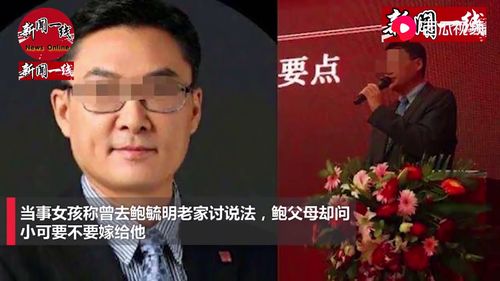 鲍毓明养女坚决否认恋爱关系