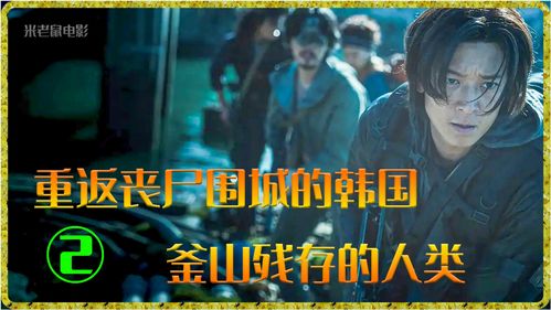 丧尸电影《釜山行2半岛》曝光新海报