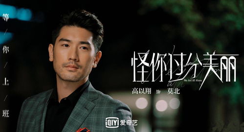 高以翔最后一部剧《怪你过分美丽》今晚开播
