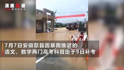 因为暴雨而延期的高考！安徽歙县被迫延期高考