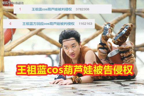 王祖蓝方回应cos葫芦娃侵权事件，称与工作室与王祖蓝无关
