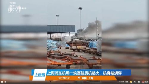 上海浦东机场发生什么事？上海浦东机场货机起火，该机为埃塞航空货机