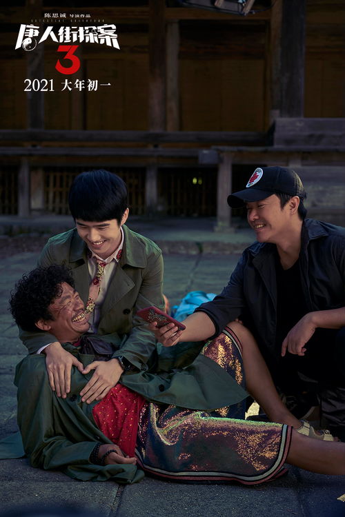 《唐人街探案3》定档2021年大年初一 新预告放出