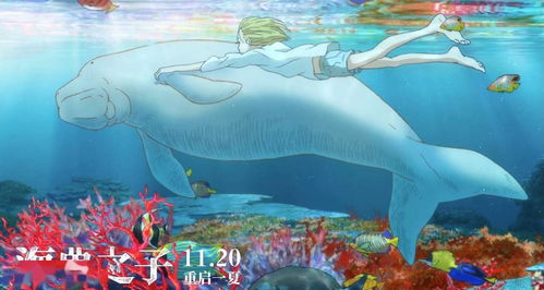 《海兽之子》电影中文终极海报发布 11月20日上映
