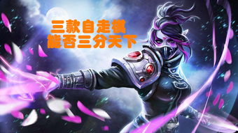 《多多自走棋》MOBA题材手游英雄全免费但有点像DOTA2