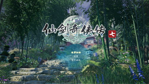 《仙剑奇侠传7》试玩版发布更新补丁优化画面和剧情效果等