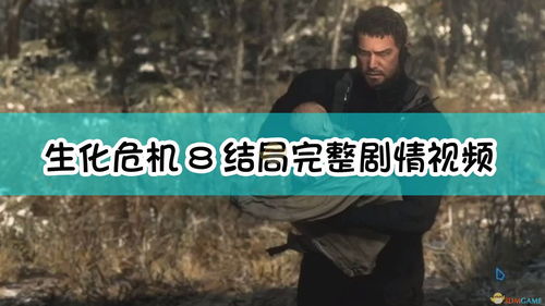 《生化》系列作品剧情长度排名：《生化危机8》10小时便可通关