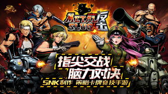 经典射击名作《合金弹头》移动版公布上架时间还未确定