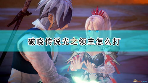 《破晓传说》最新秘奥义特技演示公布9月10日上市