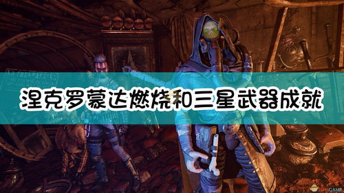 《涅克罗蒙达：赏金猎人》IGN5分搬石头砸自己的脚
