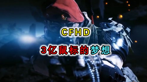 CFHD今日全面开放梦回3亿鼠标的枪战梦想